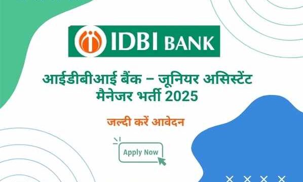 आईडीबीआई बैंक – जूनियर असिस्टेंट मैनेजर भर्ती 2025