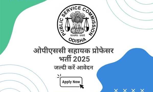 ओपीएससी सहायक प्रोफेसर भर्ती 2025